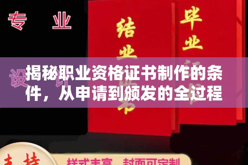 海淀揭秘职业资格证书制作的条件，从申请到颁发的全过程