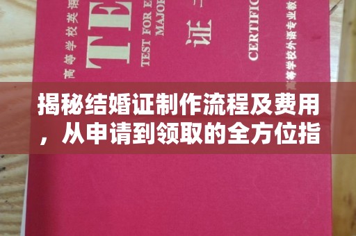 海淀揭秘结婚证制作流程及费用，从申请到领取的全方位指南
