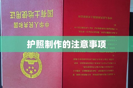 海淀护照制作的注意事项