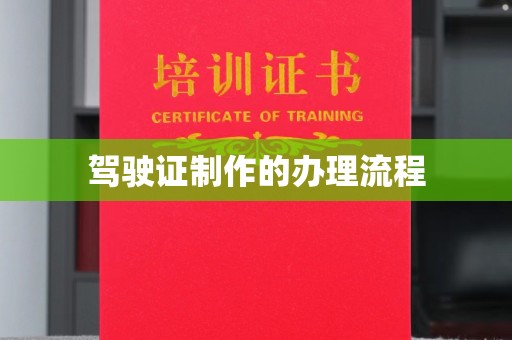 海淀驾驶证制作的办理流程