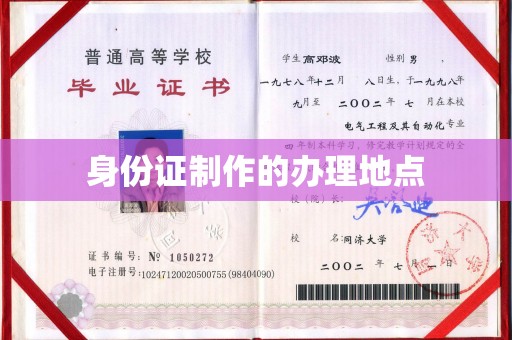 海淀身份证制作的办理地点