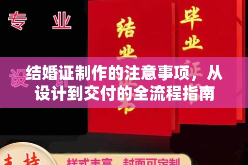 海淀结婚证制作的注意事项，从设计到交付的全流程指南