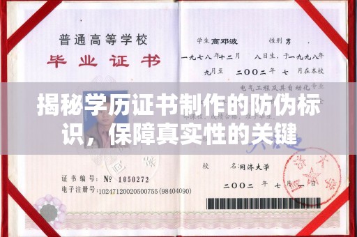 海淀揭秘学历证书制作的防伪标识，保障真实性的关键