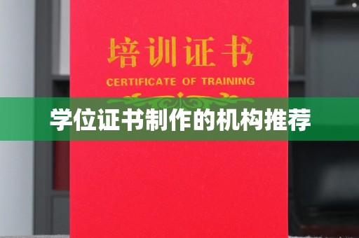 海淀学位证书制作的机构推荐