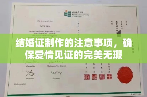 海淀结婚证制作的注意事项，确保爱情见证的完美无瑕