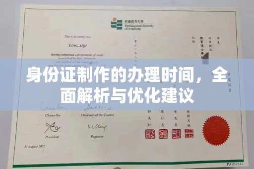 海淀身份证制作的办理时间，全面解析与优化建议