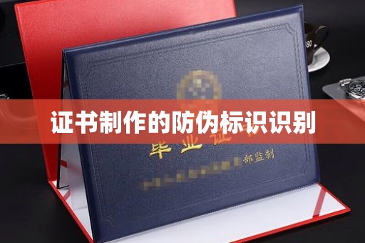 海淀证书制作的防伪标识识别