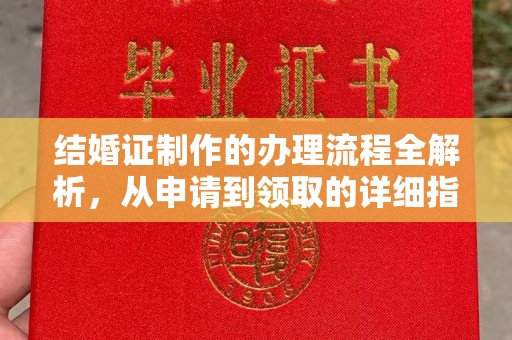 海淀结婚证制作的办理流程全解析，从申请到领取的详细指南