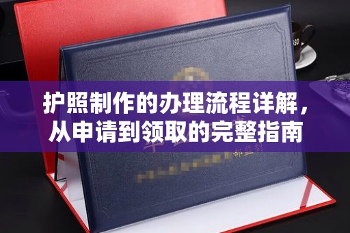 海淀护照制作的办理流程详解，从申请到领取的完整指南