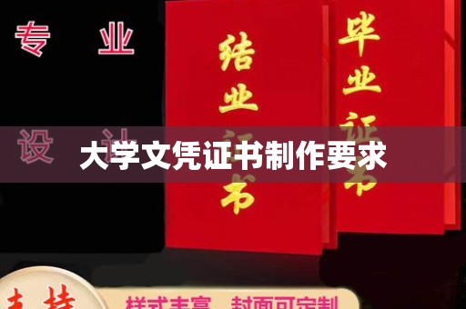 海淀大学文凭证书制作要求
