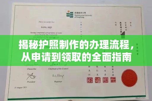 海淀揭秘护照制作的办理流程，从申请到领取的全面指南
