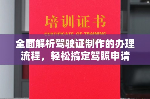海淀全面解析驾驶证制作的办理流程，轻松搞定驾照申请