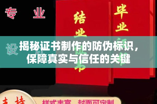 海淀揭秘证书制作的防伪标识，保障真实与信任的关键