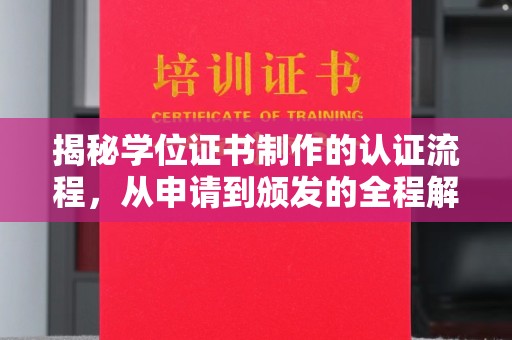 海淀揭秘学位证书制作的认证流程，从申请到颁发的全程解析