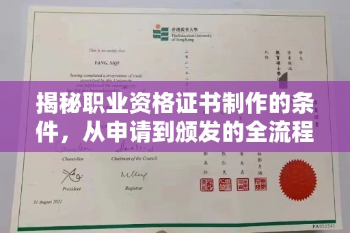 海淀揭秘职业资格证书制作的条件，从申请到颁发的全流程解析
