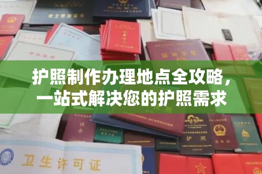 海淀护照制作办理地点全攻略，一站式解决您的护照需求