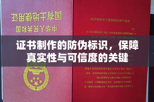 海淀证书制作的防伪标识，保障真实性与可信度的关键