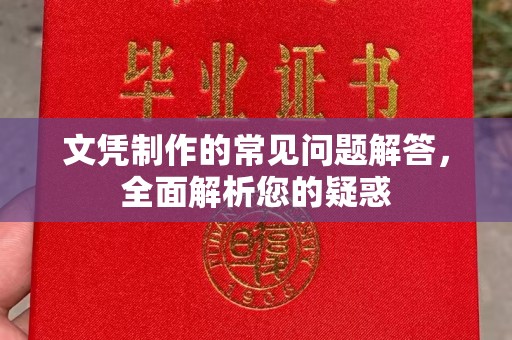 海淀文凭制作的常见问题解答，全面解析您的疑惑