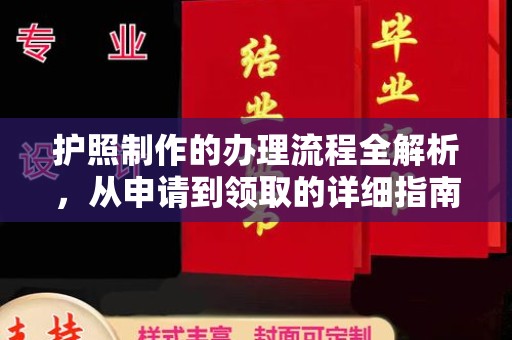 海淀护照制作的办理流程全解析，从申请到领取的详细指南