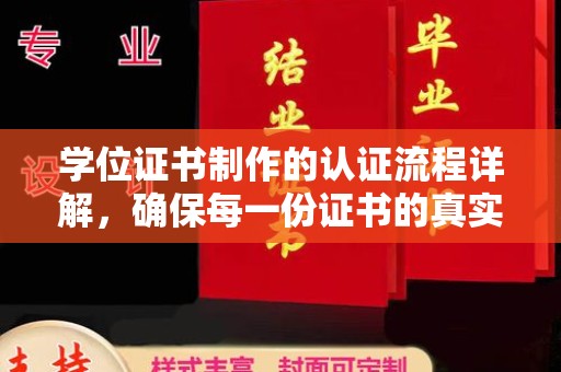 海淀学位证书制作的认证流程详解，确保每一份证书的真实性与权威性