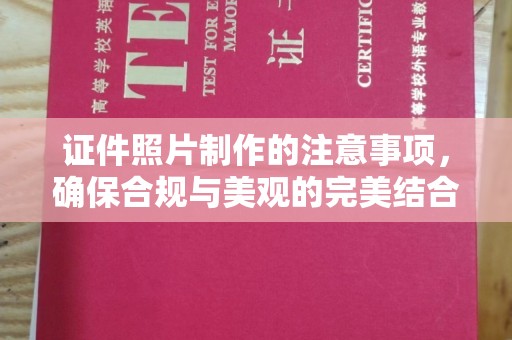 海淀证件照片制作的注意事项，确保合规与美观的完美结合