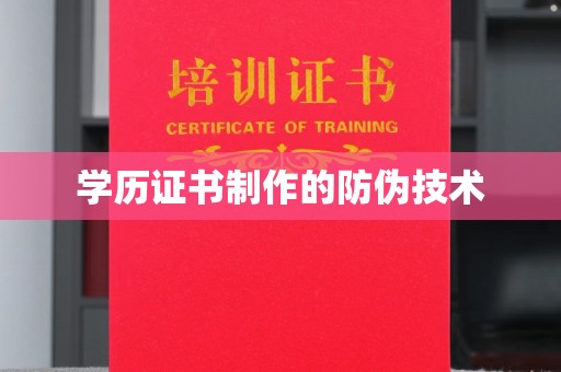 海淀学历证书制作的防伪技术