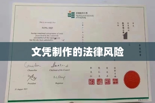 海淀文凭制作的法律风险