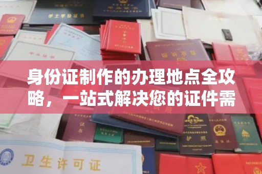 海淀身份证制作的办理地点全攻略，一站式解决您的证件需求