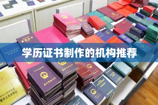 海淀学历证书制作的机构推荐