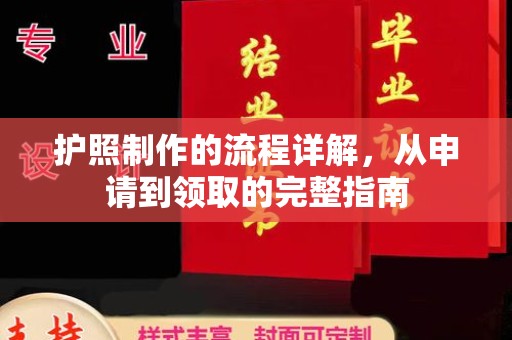 海淀护照制作的流程详解，从申请到领取的完整指南
