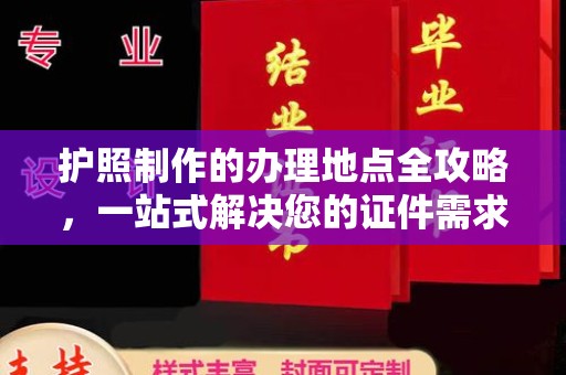 海淀护照制作的办理地点全攻略，一站式解决您的证件需求