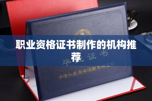 海淀职业资格证书制作的机构推荐