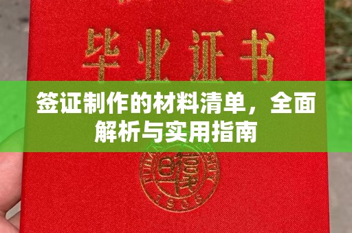 海淀签证制作的材料清单，全面解析与实用指南