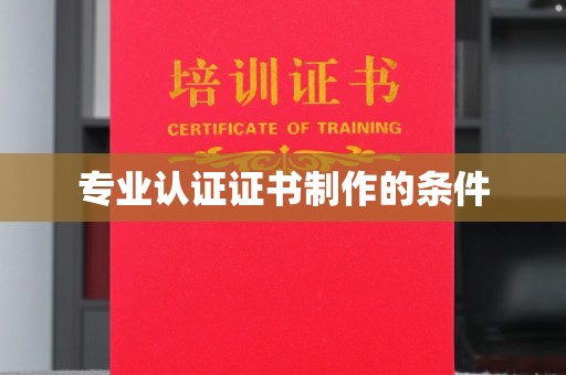 海淀专业认证证书制作的条件