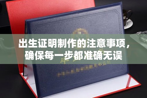 海淀出生证明制作的注意事项，确保每一步都准确无误