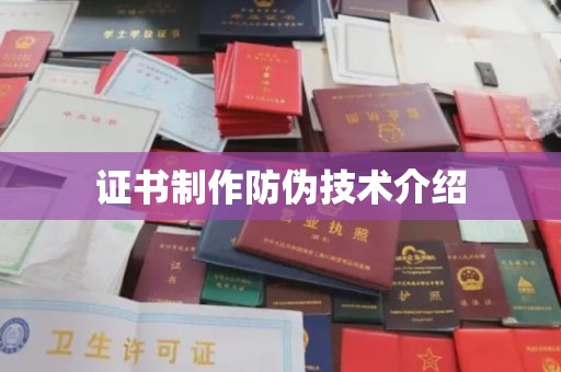 海淀证书制作防伪技术介绍