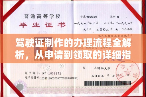 海淀驾驶证制作的办理流程全解析，从申请到领取的详细指南