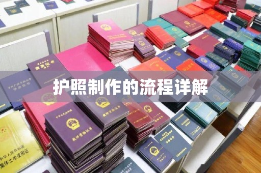 海淀护照制作的流程详解