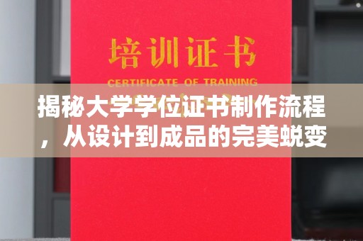 海淀揭秘大学学位证书制作流程，从设计到成品的完美蜕变