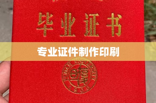 海淀专业证件制作印刷