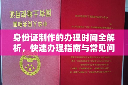 海淀身份证制作的办理时间全解析，快速办理指南与常见问题解答