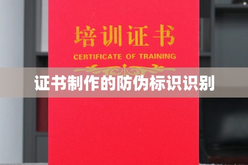 海淀证书制作的防伪标识识别
