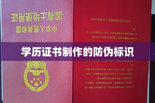 海淀学历证书制作的防伪标识
