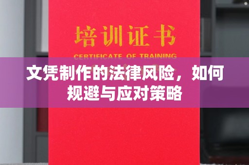 海淀文凭制作的法律风险，如何规避与应对策略