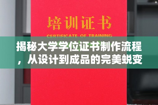 海淀揭秘大学学位证书制作流程，从设计到成品的完美蜕变