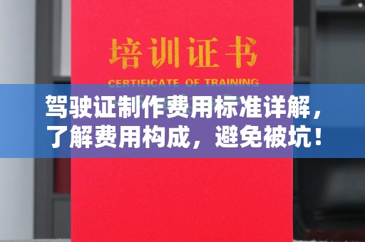 海淀驾驶证制作费用标准详解，了解费用构成，避免被坑！