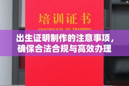 海淀出生证明制作的注意事项，确保合法合规与高效办理