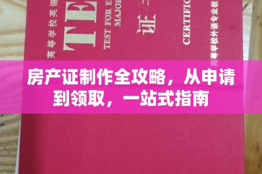 海淀房产证制作全攻略，从申请到领取，一站式指南
