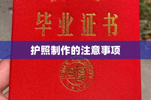 海淀护照制作的注意事项