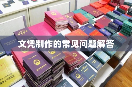 海淀文凭制作的常见问题解答